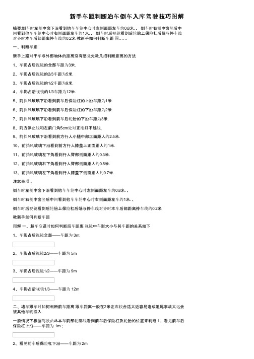 新手车距判断泊车倒车入库驾驶技巧图解