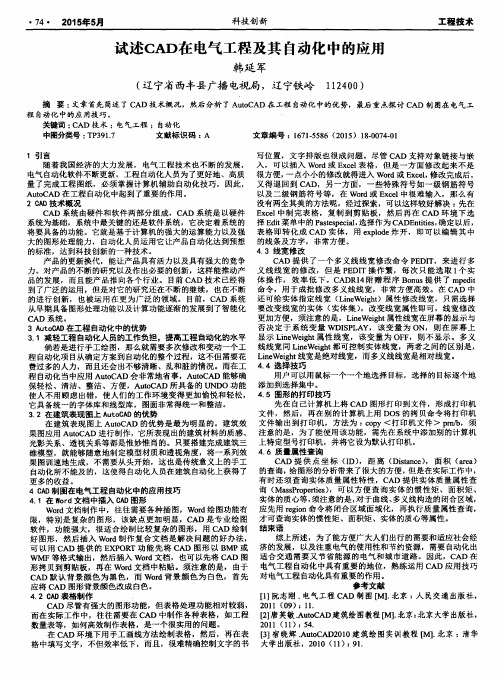 试述CAD在电气工程及其自动化中的应用