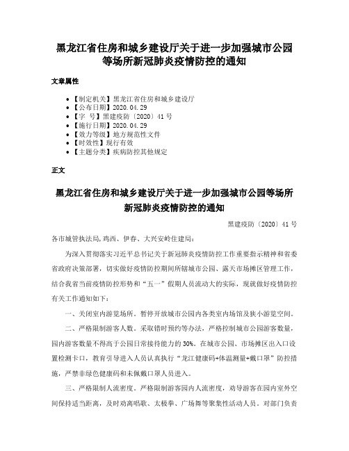 黑龙江省住房和城乡建设厅关于进一步加强城市公园等场所新冠肺炎疫情防控的通知