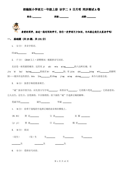 部编版小学语文一年级上册 识字二 9 日月明 同步测试A卷