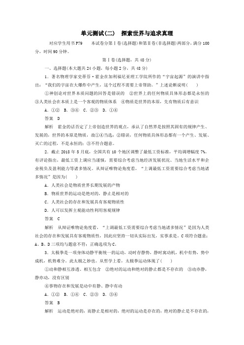 2019_2020学年高中政治单元测试(二)探索世界与追求真理(含解析)新人教版必修4