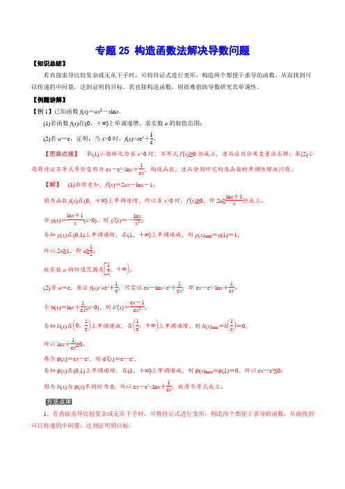 专题25 构造函数法解决导数问题(解析版)-2022年高考数学一轮考点+重点+难点专项复习