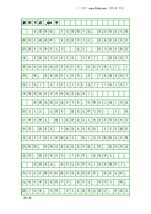 四年级作文:新华书店_400字