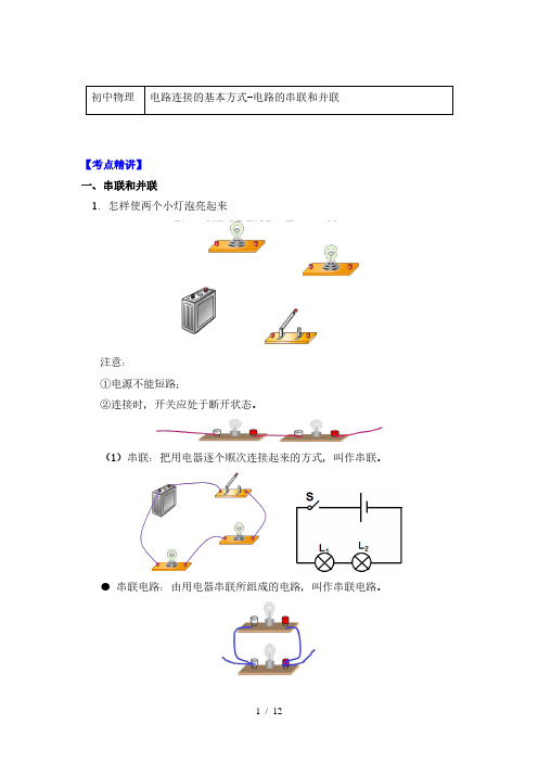 苏科版物理九年级上册知识归纳(附同步练习)13.2电路连接的基本方式-电路的串联和并联 