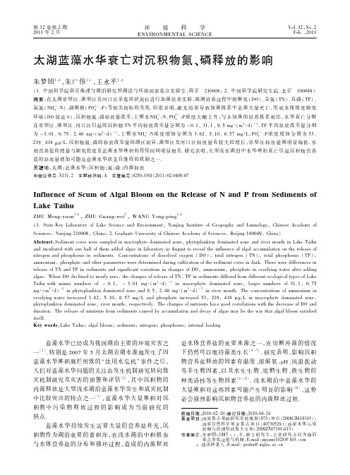 太湖蓝藻水华衰亡对沉积物氮、磷释放的影响