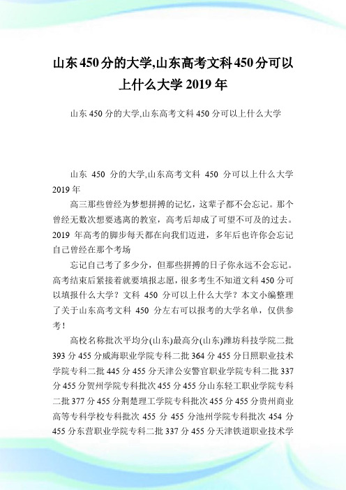 山东450分的大学,山东高考文科450分可以上什么大学2019年.doc