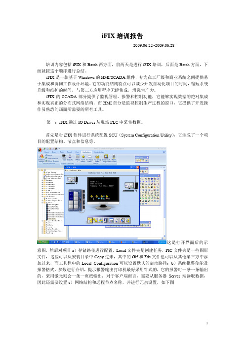 iFix培训报告