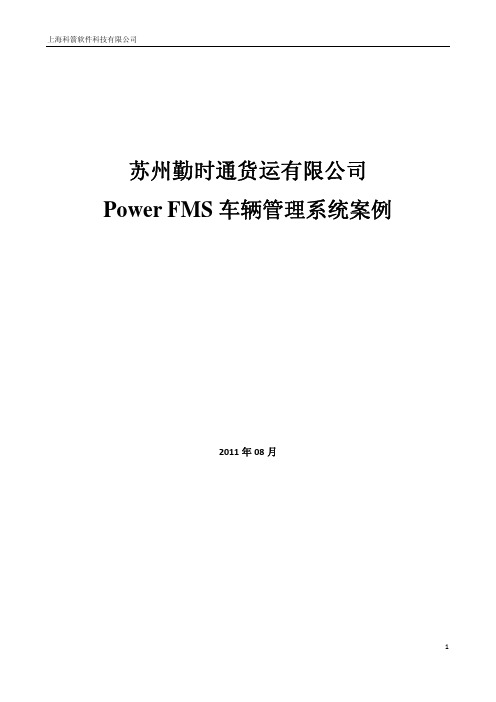 科箭Power_FMS车辆管理系统案例