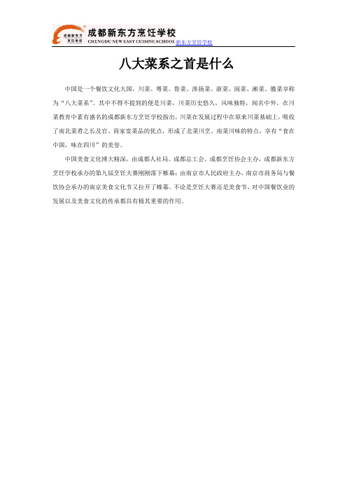 八大菜系之首是什么