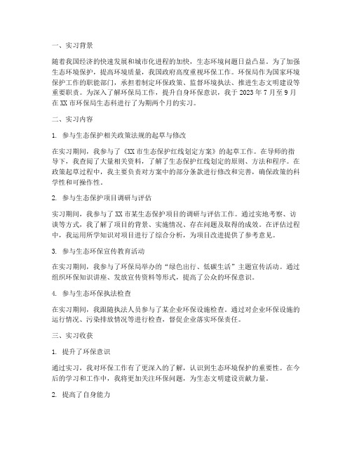 环保局生态科实习报告