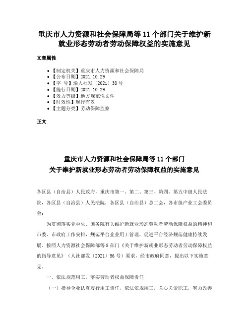 重庆市人力资源和社会保障局等11个部门关于维护新就业形态劳动者劳动保障权益的实施意见