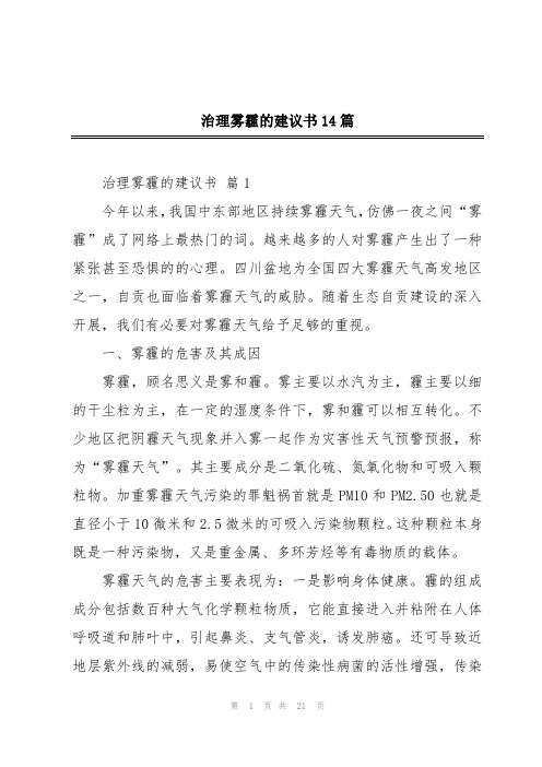 治理雾霾的建议书14篇