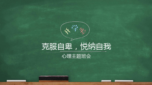 克服自卑悦纳自我+课件-2023-2024学年中职下学期心理健康主题班会