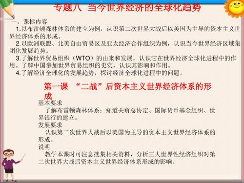 高中历史专题复习 专题八 当今世界经济的全球化趋势课件 新人教版必修2