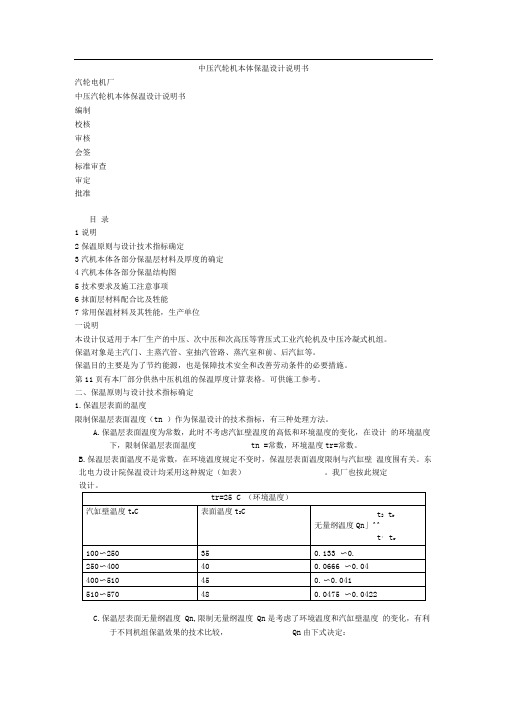 中压汽轮机本体保温设计说明书_南汽