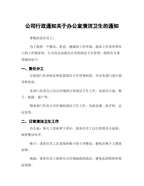 公司行政通知关于办公室清洁卫生的通知