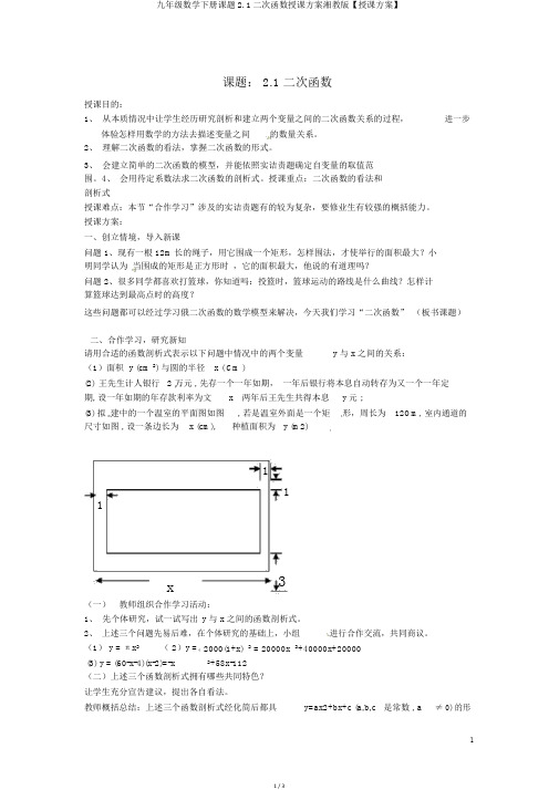 九年级数学下册课题2.1二次函数教案湘教版【教案】