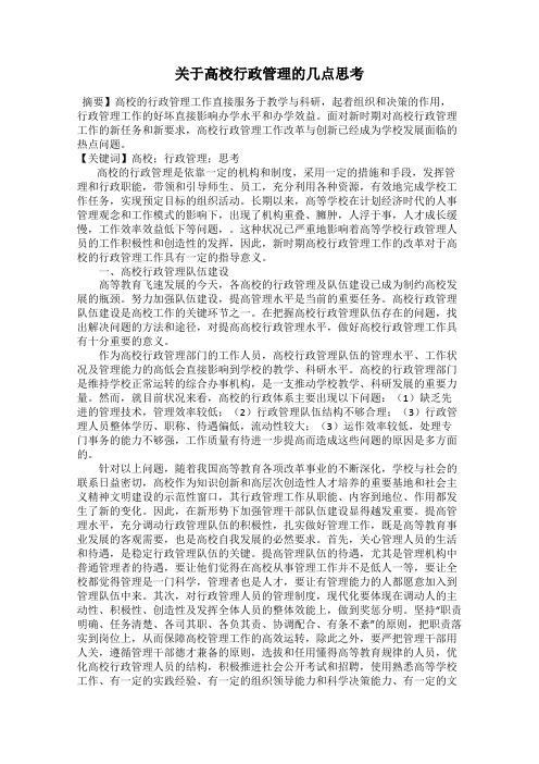 关于高校行政管理的几点思考