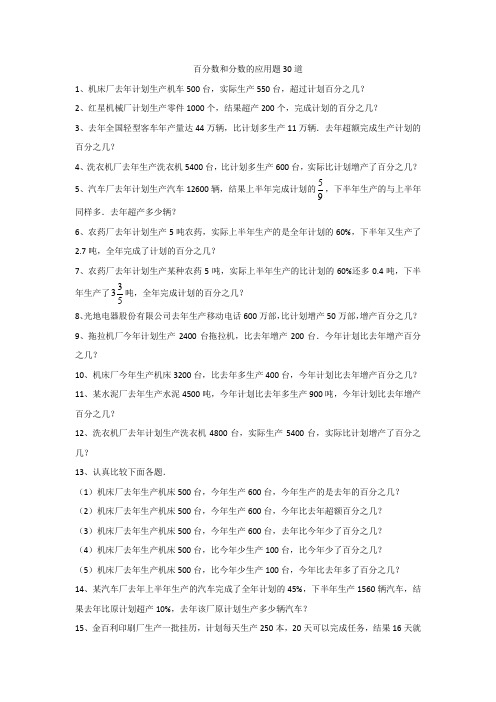 百分数和分数的应用题30道