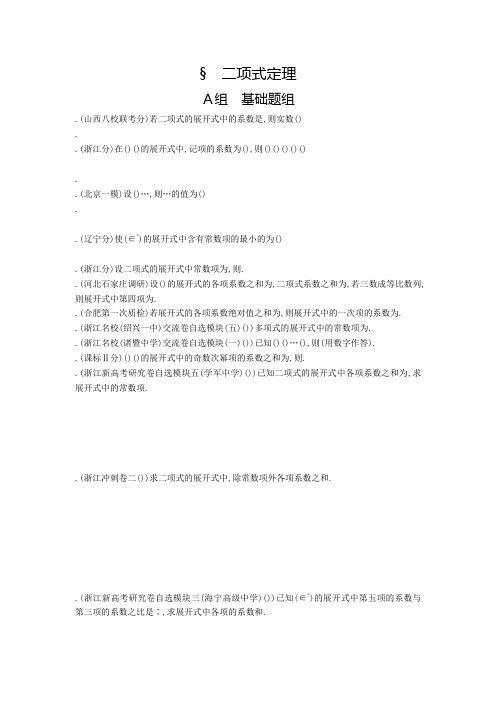 高三数学一轮复习(浙江版)练习10.2 二项式定理知能训练 Word版含答案