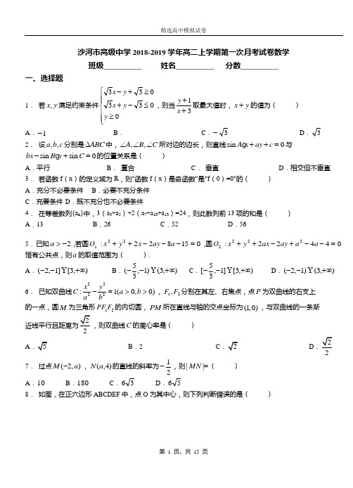 沙河市高级中学2018-2019学年高二上学期第一次月考试卷数学