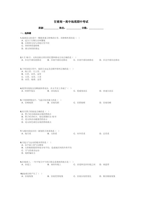 甘肃高一高中地理期中考试带答案解析
