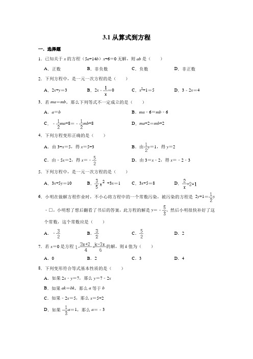 人教版数学七年级上册 第3章 3.1 ---3.2练习题含答案