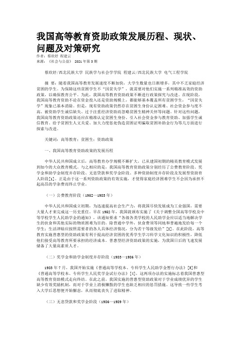 我国高等教育资助政策发展历程、现状、问题及对策研究