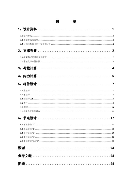 钢结构设计计算书-跨度为21m的设计方案word参考模板