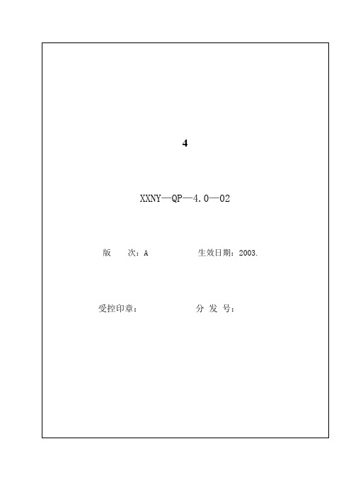 4.0-02质量记录控制程序