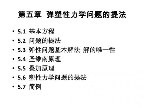 05-弹塑性力学问题的提法