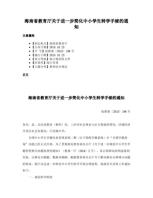 海南省教育厅关于进一步简化中小学生转学手续的通知
