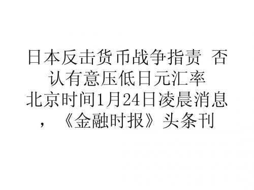 学习心得日本反击货币战争指责否认有意压低日元汇率