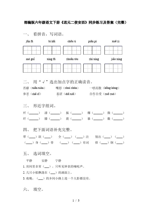 部编版六年级语文下册《送元二使安西》同步练习及答案(完整)