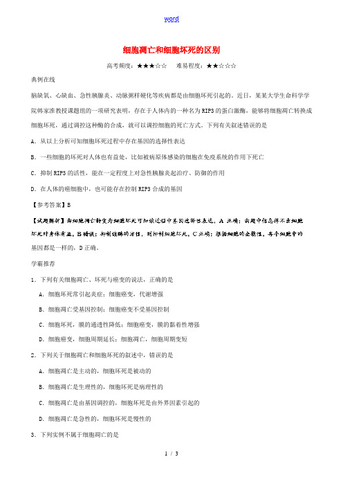 高中生物 每日一题 细胞凋亡和细胞坏死的区别 新人教版高一必修1生物试题