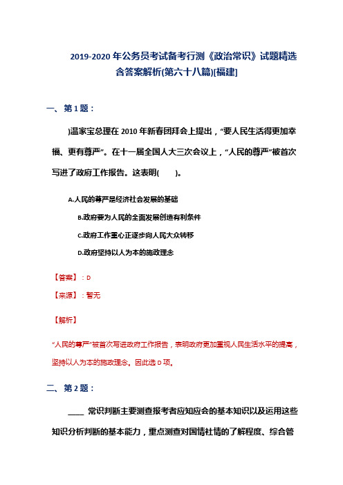 2019-2020年公务员考试备考行测《政治常识》试题精选含答案解析(第六十八篇)[福建]