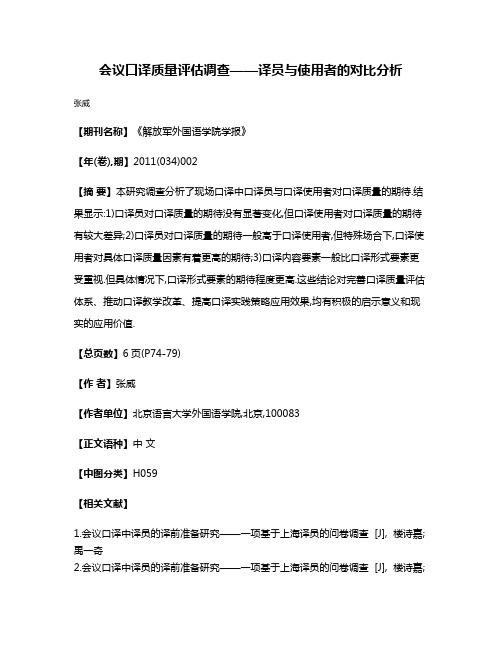 会议口译质量评估调查——译员与使用者的对比分析