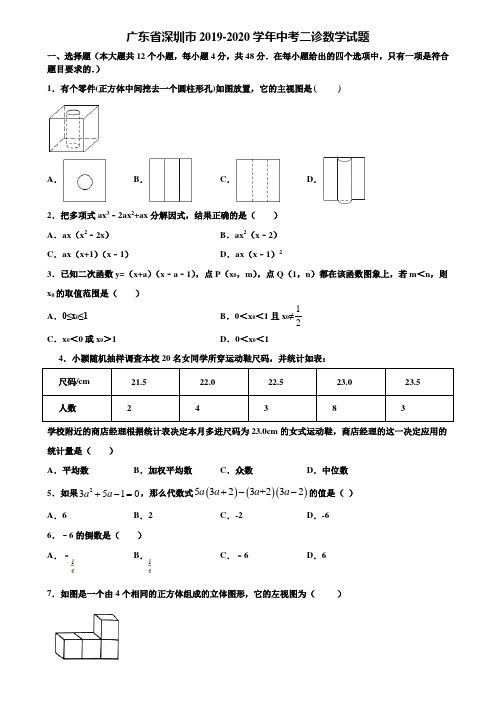 广东省深圳市2019-2020学年中考二诊数学试题含解析