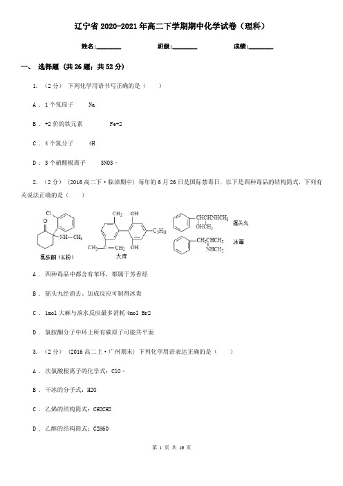 辽宁省2020-2021年高二下学期期中化学试卷(理科)