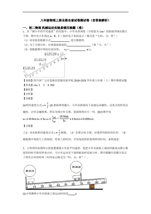 八年级物理上册全册全套试卷测试卷(含答案解析)