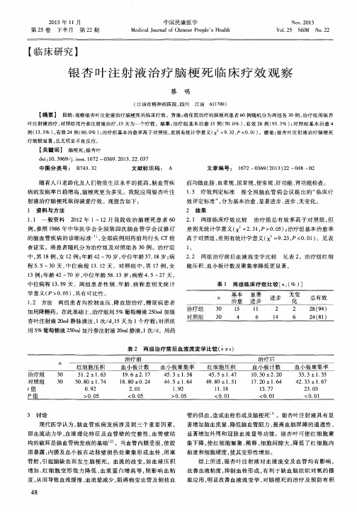 银杏叶注射液治疗脑梗死临床疗效观察