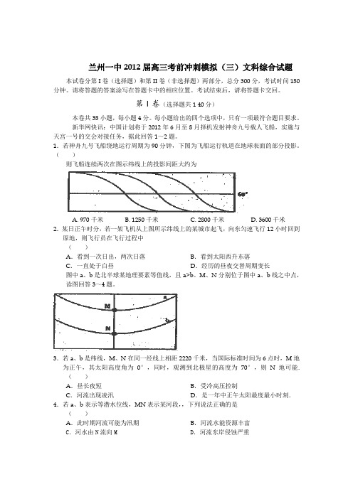 甘肃省兰州一中2012届高三考前冲刺模拟(三)文科综合试题