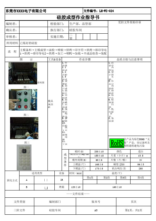 硅胶冲型作业指导书