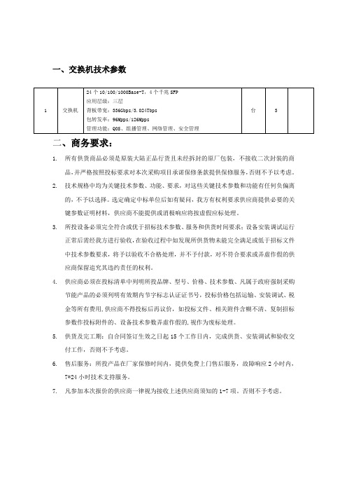 交换机技术参数商务要求