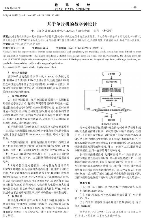 基于单片机的数字钟设计