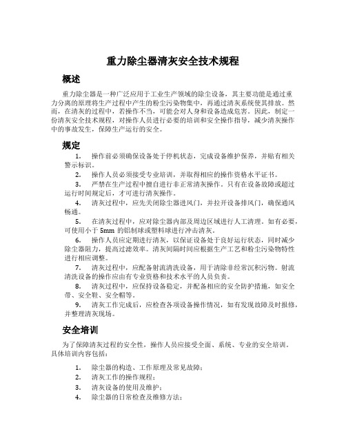 重力除尘器清灰安全技术规程