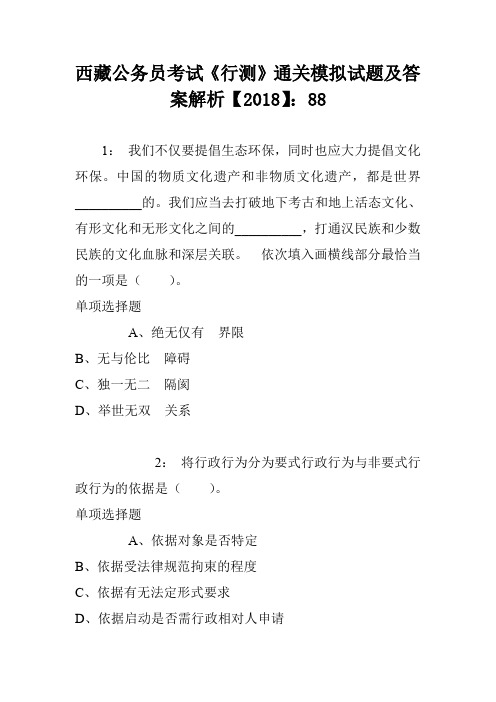 西藏公务员考试《行测》通关模拟试题及答案解析【2018】：88