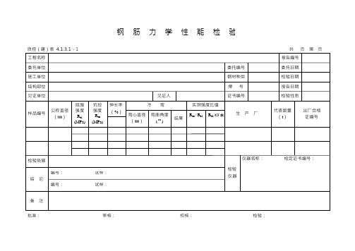 建筑工程质量检测报告各种表格综合大全表格