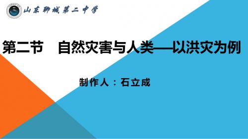 自然灾害与人类——以洪灾为例