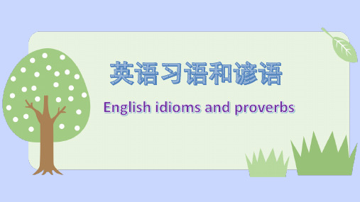 英语习语和谚语(English idioms and proverbs)